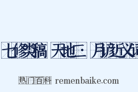 七修类稿·天地二·月谚近义词是什么意思的图片